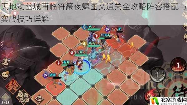 天地劫幽城再临符篆夜魑图文通关全攻略阵容搭配与实战技巧详解
