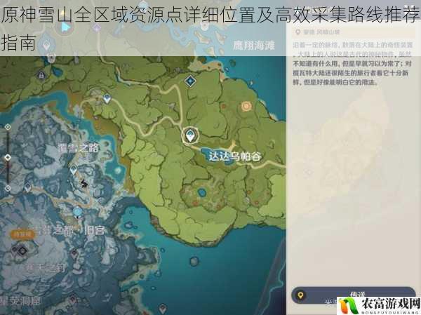 原神雪山全区域资源点详细位置及高效采集路线推荐指南