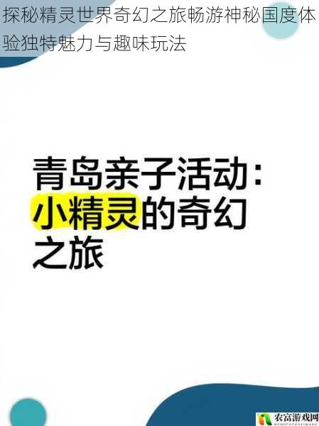 探秘精灵世界奇幻之旅畅游神秘国度体验独特魅力与趣味玩法