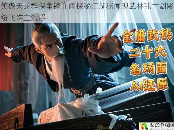 笑傲天龙群侠争锋血雨探秘江湖秘闻现武林乱世剑影纷飞谁主沉浮