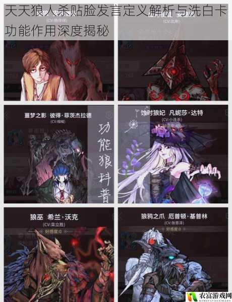 天天狼人杀贴脸发言定义解析与洗白卡功能作用深度揭秘