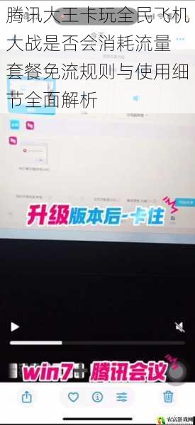 腾讯大王卡玩全民飞机大战是否会消耗流量 套餐免流规则与使用细节全面解析