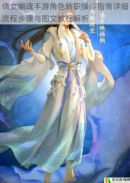倩女幽魂手游角色转职操作指南详细流程步骤与图文教程解析