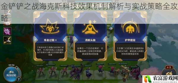 金铲铲之战海克斯科技效果机制解析与实战策略全攻略