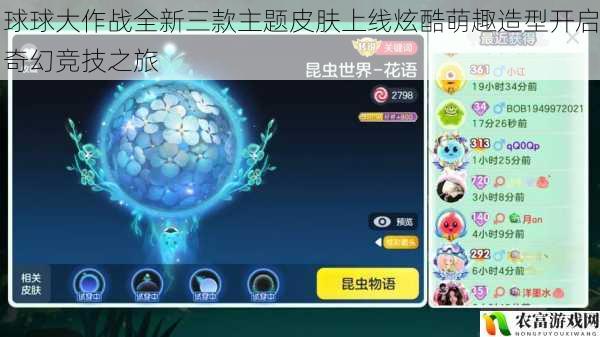 球球大作战全新三款主题皮肤上线炫酷萌趣造型开启奇幻竞技之旅