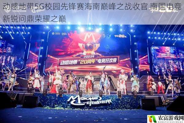 动感地带5G校园先锋赛海南巅峰之战收官 南国电竞新锐问鼎荣耀之巅