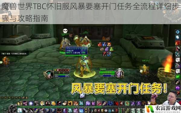 魔兽世界TBC怀旧服风暴要塞开门任务全流程详细步骤与攻略指南