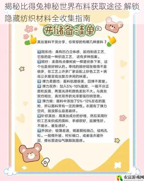 揭秘比得兔神秘世界布料获取途径 解锁隐藏纺织材料全收集指南