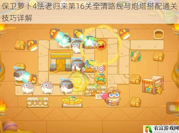保卫萝卜4法老归来第16关全清路线与炮塔搭配通关技巧详解