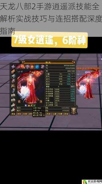 天龙八部2手游逍遥派技能全解析实战技巧与连招搭配深度指南
