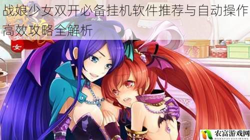 战娘少女双开必备挂机软件推荐与自动操作高效攻略全解析