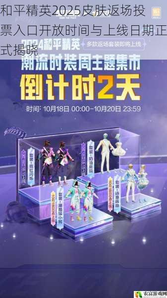 和平精英2025皮肤返场投票入口开放时间与上线日期正式揭晓