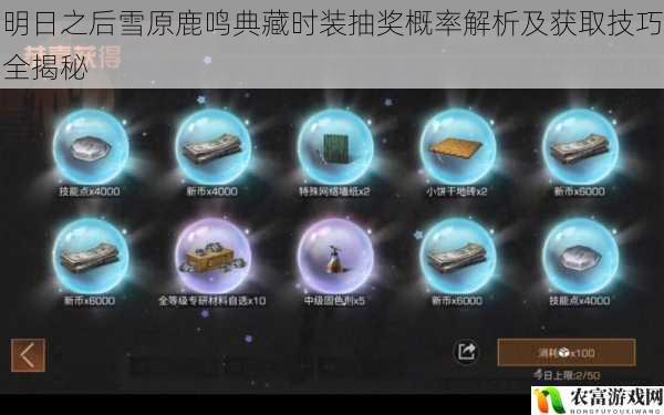明日之后雪原鹿鸣典藏时装抽奖概率解析及获取技巧全揭秘
