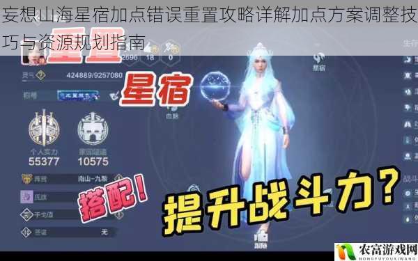 妄想山海星宿加点错误重置攻略详解加点方案调整技巧与资源规划指南