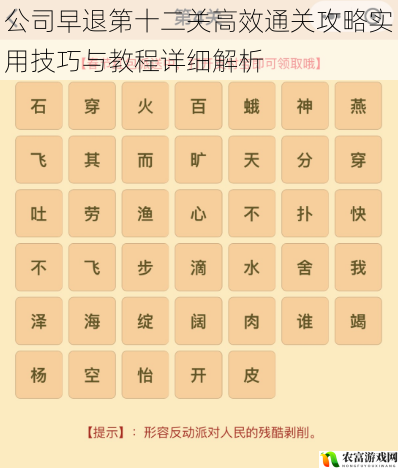 公司早退第十二关高效通关攻略实用技巧与教程详细解析