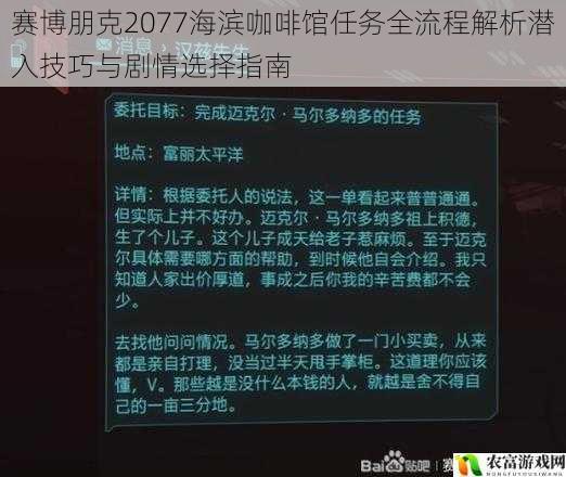 赛博朋克2077海滨咖啡馆任务全流程解析潜入技巧与剧情选择指南