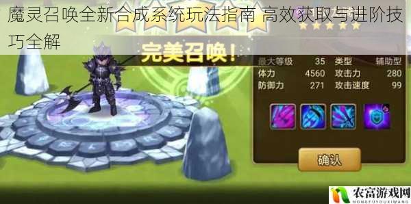 魔灵召唤全新合成系统玩法指南 高效获取与进阶技巧全解
