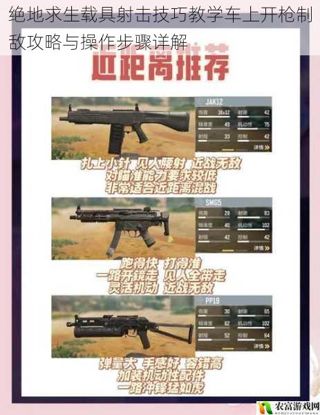 绝地求生载具射击技巧教学车上开枪制敌攻略与操作步骤详解