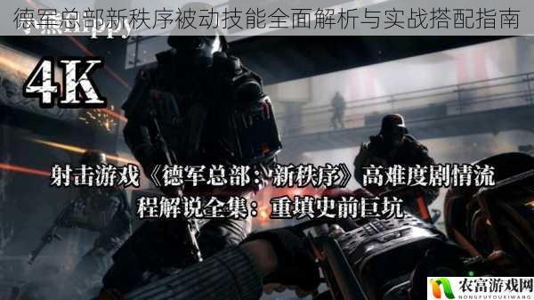 德军总部新秩序被动技能全面解析与实战搭配指南