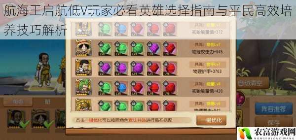 航海王启航低V玩家必看英雄选择指南与平民高效培养技巧解析