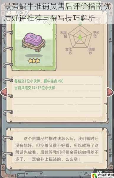 最强蜗牛推销员售后评价指南优质好评推荐与撰写技巧解析