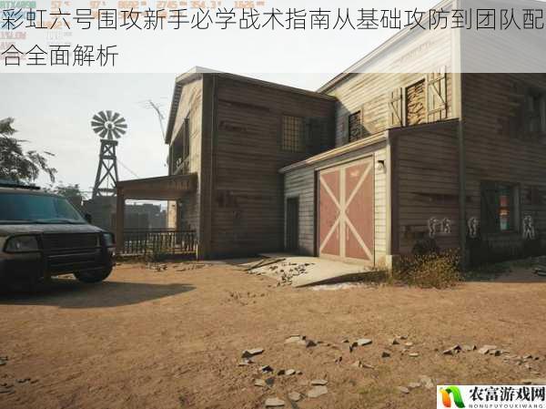 彩虹六号围攻新手必学战术指南从基础攻防到团队配合全面解析