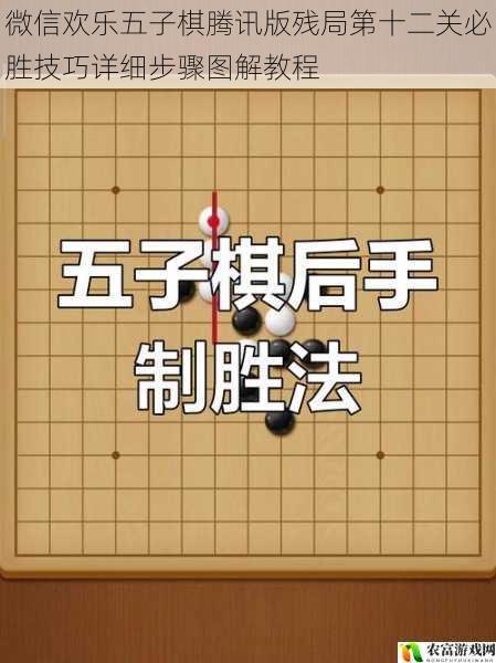 微信欢乐五子棋腾讯版残局第十二关必胜技巧详细步骤图解教程