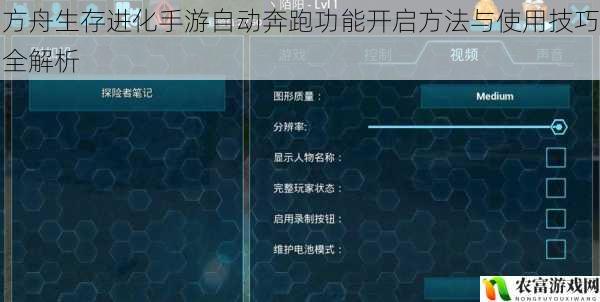方舟生存进化手游自动奔跑功能开启方法与使用技巧全解析