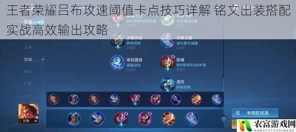 王者荣耀吕布攻速阈值卡点技巧详解 铭文出装搭配实战高效输出攻略