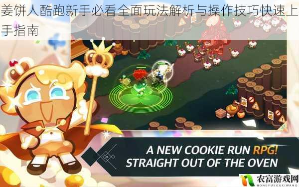 姜饼人酷跑新手必看全面玩法解析与操作技巧快速上手指南