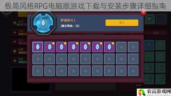 极简风格RPG电脑版游戏下载与安装步骤详细指南