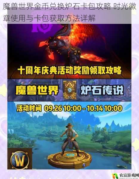 魔兽世界金币兑换炉石卡包攻略 时光徽章使用与卡包获取方法详解