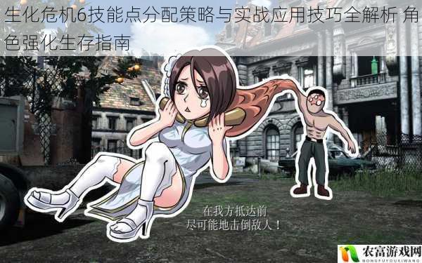 生化危机6技能点分配策略与实战应用技巧全解析 角色强化生存指南