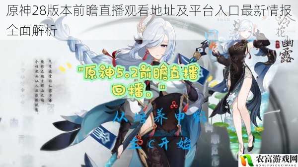 原神28版本前瞻直播观看地址及平台入口最新情报全面解析