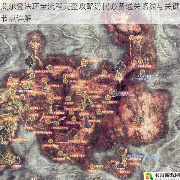 艾尔登法环全流程完整攻略游民必备通关路线与关键节点详解