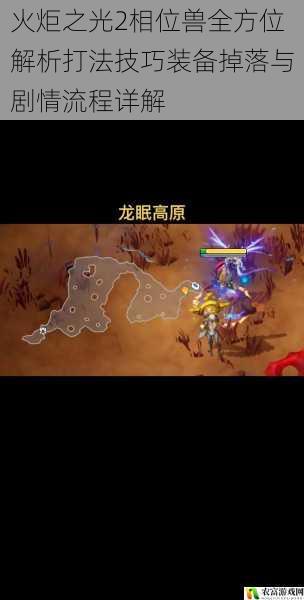火炬之光2相位兽全方位解析打法技巧装备掉落与剧情流程详解