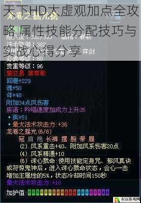 天下HD太虚观加点全攻略 属性技能分配技巧与实战心得分享