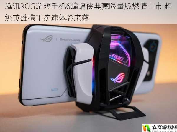 腾讯ROG游戏手机6蝙蝠侠典藏限量版燃情上市 超级英雄携手疾速体验来袭