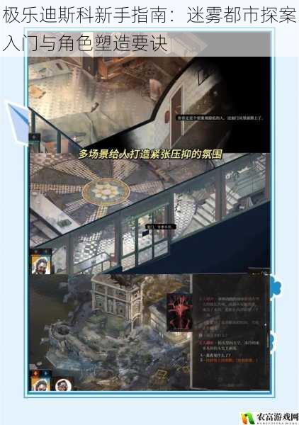 极乐迪斯科新手指南:迷雾都市探案入门与角色塑造要诀