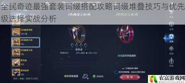全民奇迹最强套装词缀搭配攻略词缀堆叠技巧与优先级选择实战分析