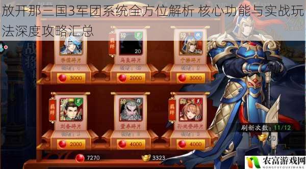 放开那三国3军团系统全方位解析 核心功能与实战玩法深度攻略汇总