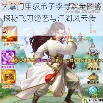 大掌门甲级弟子李寻欢全图鉴 探秘飞刀绝艺与江湖风云传奇