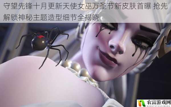 守望先锋十月更新天使女巫万圣节新皮肤首曝 抢先解锁神秘主题造型细节全揭晓