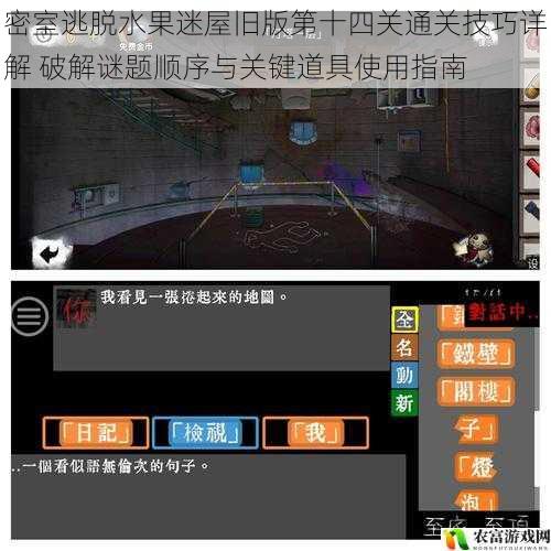 密室逃脱水果迷屋旧版第十四关通关技巧详解 破解谜题顺序与关键道具使用指南