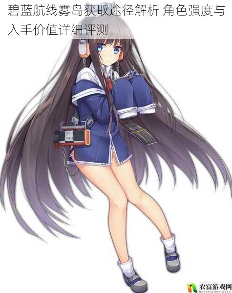 碧蓝航线雾岛获取途径解析 角色强度与入手价值详细评测