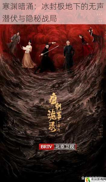 寒渊暗涌:冰封极地下的无声潜伏与隐秘战局
