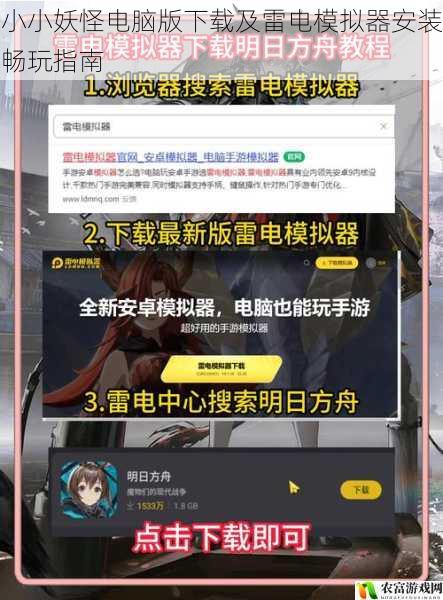 小小妖怪电脑版下载及雷电模拟器安装畅玩指南