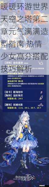 暖暖环游世界天空之塔第二章元气满满造型指南 热情少女高分搭配技巧解析