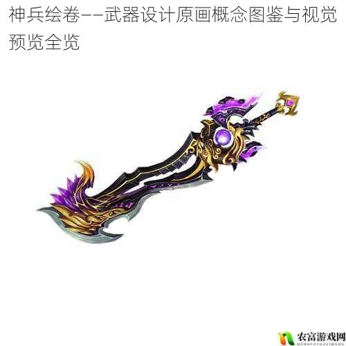 神兵绘卷——武器设计原画概念图鉴与视觉预览全览