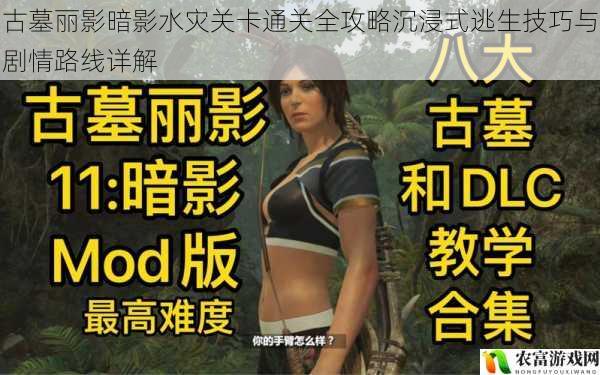 古墓丽影暗影水灾关卡通关全攻略沉浸式逃生技巧与剧情路线详解